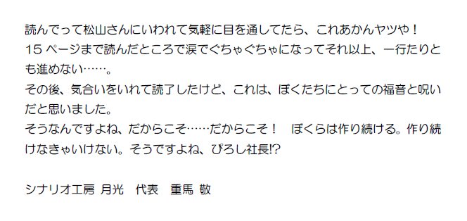 ファミ通books エンタメ薬 シナリオ工房 月光の重馬敬さんにコメントいただきました 読んでって松山さんにいわれて気軽に目を通してたら これあかんヤツや 15ページまで読んだところで涙でぐちゃぐちゃになってそれ以上 一行たり T Co