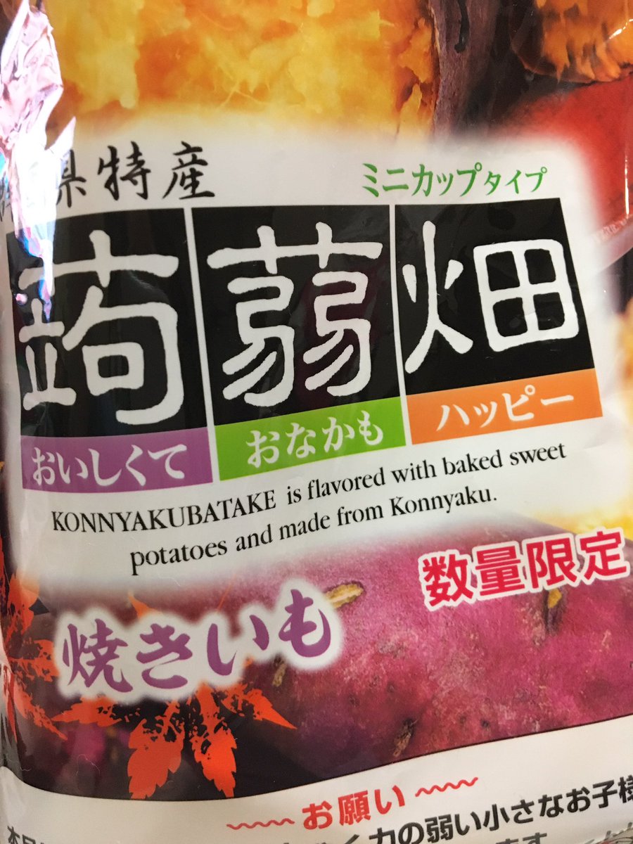 ট ইট র マッティ 蒟蒻畑の焼きいも味こんにゃくゼリーなのに焼き芋で意外と美味しくて戸惑っている