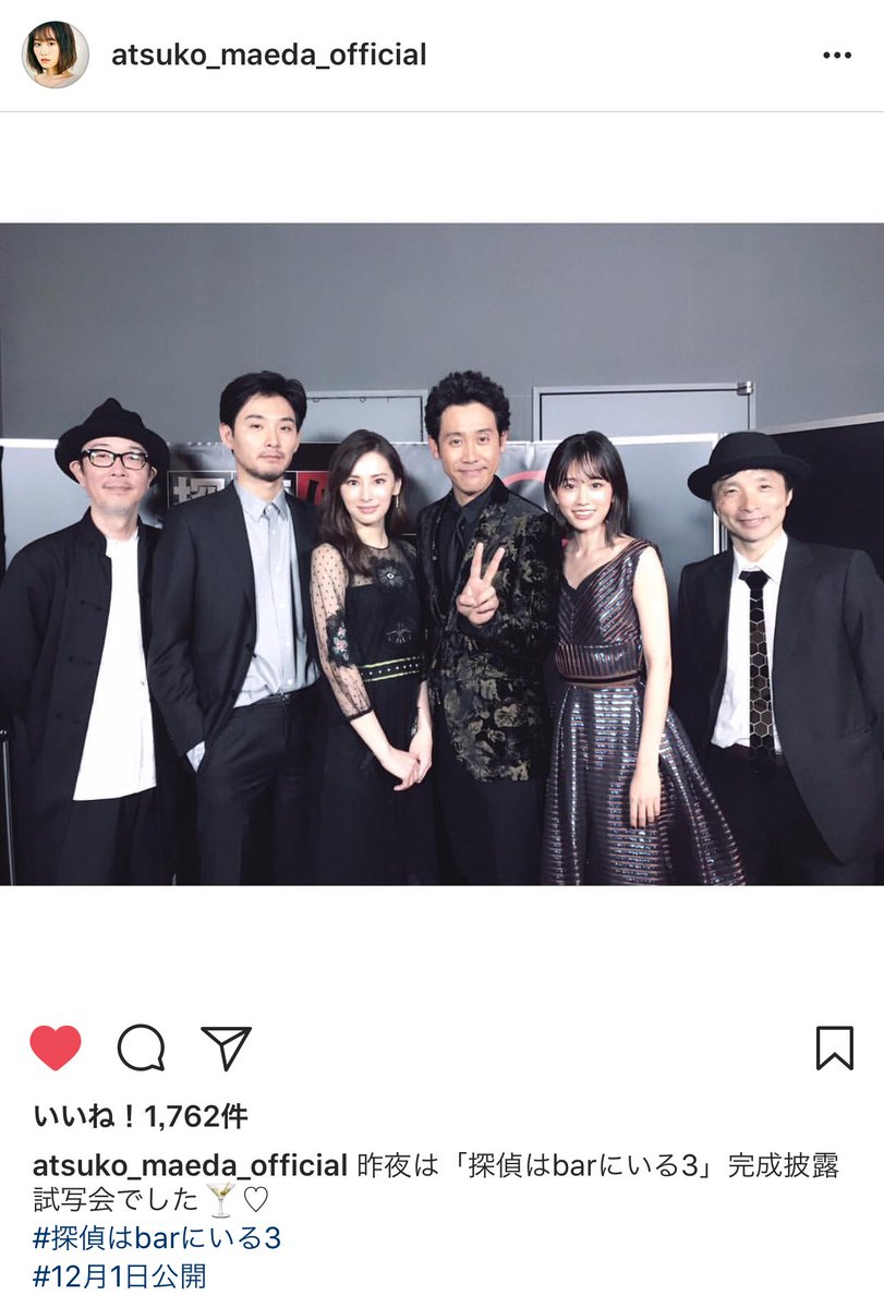 あつばんちょー 前田敦子 Instagram T Co Dg48omgkxv あっちゃん 探偵はbarにいる3 大泉洋 松田龍平 北川景子 リリーフランキー 橋本一