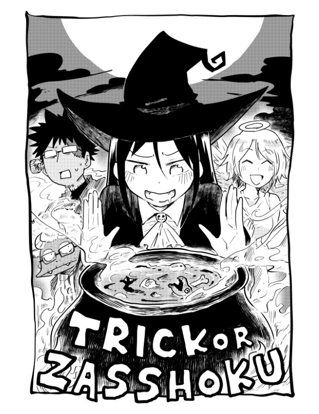 月刊アクション12月号本日発売、桐谷さん23話掲載されています。みんなでわいわいハロウィン回です。そして今回の料理はコラボイベント先で実際に食べられる特別メニューです。おたのしみください! 
