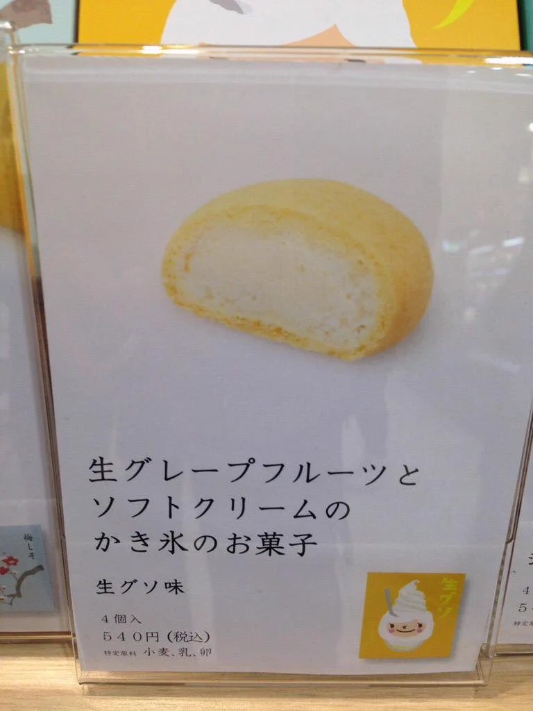 おいしそうなスイーツなのにネーミングで台無し！！その名も『生グソ味』！！