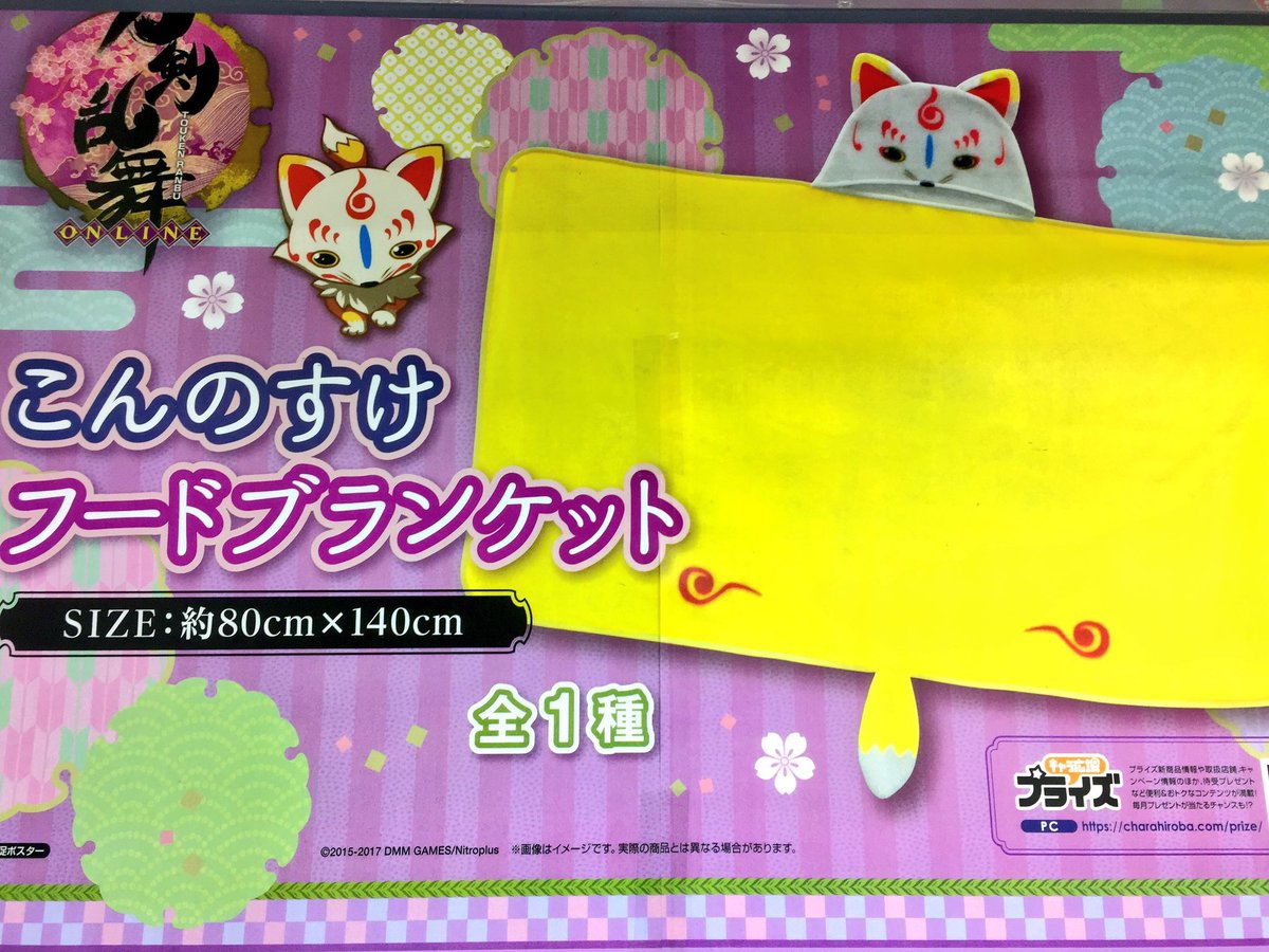 プライズ こんのすけフードブランケット とか言うアイテムが入荷中だと 欲しい 非公式 刀剣乱舞攻略速報 プライズ こんのすけフードブランケット とか言うアイテムが入荷中だと 欲しい 非公式 刀剣乱舞攻略速報