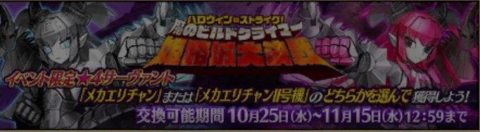 Fgo速報 メカエリチャン メカエリチャン 号機 どちらか選択だとっ Fgo攻略box Fgo速報 メカエリチャン メカエリチャン 号機 どちらか選択だとっ Fgo攻略box
