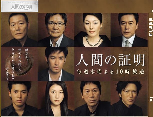 再放送してほしいドラマsince1970 V Twitter 再放送してほしいドラマ Fileno 338 人間の証明 04年 フジテレビ系列 竹野内豊 夏川結衣 大杉漣 池内博之 高岡蒼佑 松下奈緒 堀北真希 横山めぐみ 田辺誠一 大橋のぞみ ボー スヴェンソン 國村隼 風間