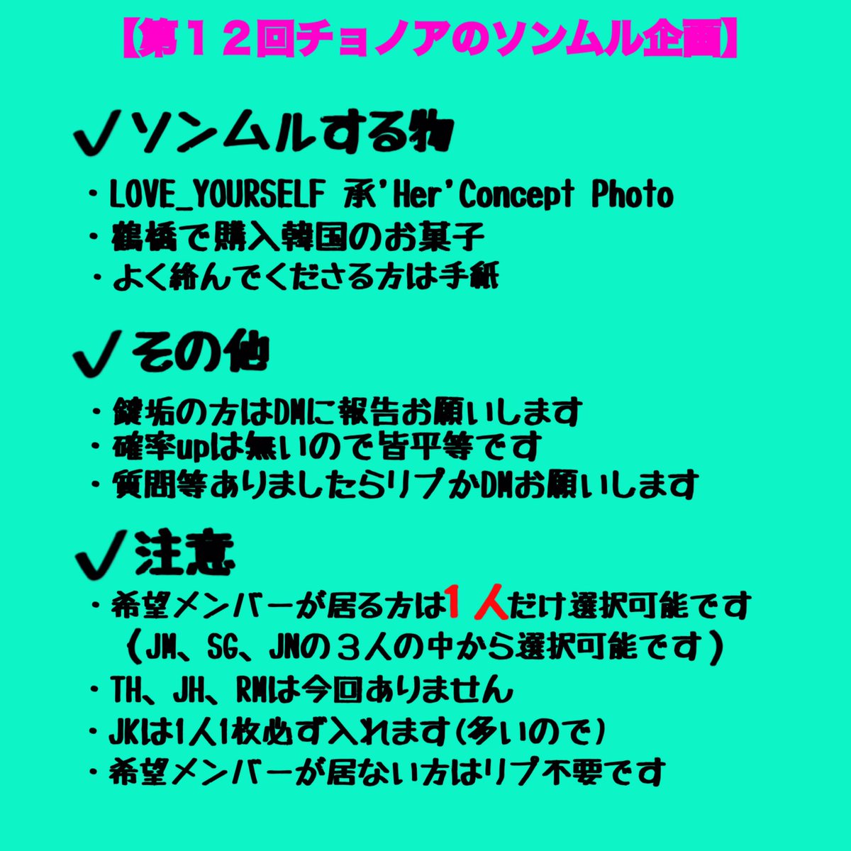 Noa3_BTS_7's tweet photo. 【第１２回チョノアのソンムル企画】

✔参加方法
・このアカウントをフォロー
・このツイートをRT

※１枚目(✔注意)をよくご覧下さい

当選者は１５名です
抽選後当選者様のDMに行きます
 #ソンムル企画 #bts https://t.co/UCfcuzAVuv