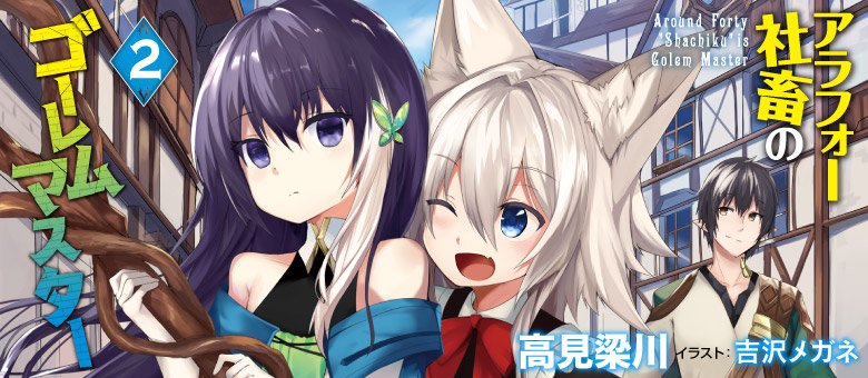 がうがうモンスター モンスター編集部 בטוויטר モンスター文庫新刊 10 30発売 その１ アラフォー社畜のゴーレムマスター 2 終末の杖 ディエナが美少女に転生 元社畜のゴーレムマスター 幼女マスターに転職 書き下ろし お酒は楽しく飲みましょう 社畜