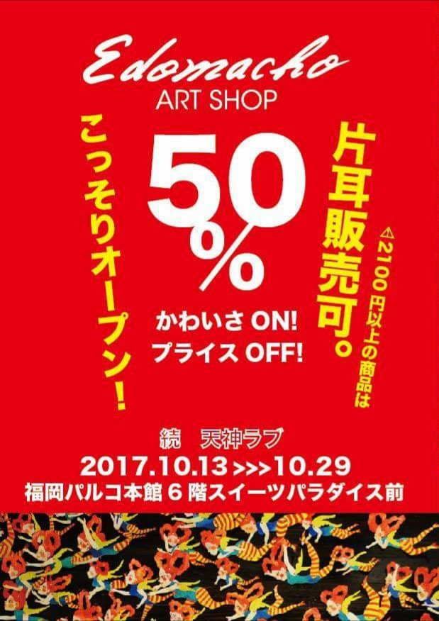 hand00made's tweet photo. #天神ラブ は今週末までです♪
明日は午後から店頭にいます♪
片耳だけの購入ですとお値段半額♪
-
販売店❤️ #福岡PARCO
本館5階 #エドマッチョ 🎃 本館6階 #天神ラブ
--
#福岡 #天神 #Edomacho #ハンドメイドアクセサリー #ハンドメイド #糸島 https://t.co/PXLzk6VwUP