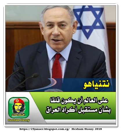 نتنياهو على العالم أن يكون قلقا بشأن مستقبل أكراد العراق