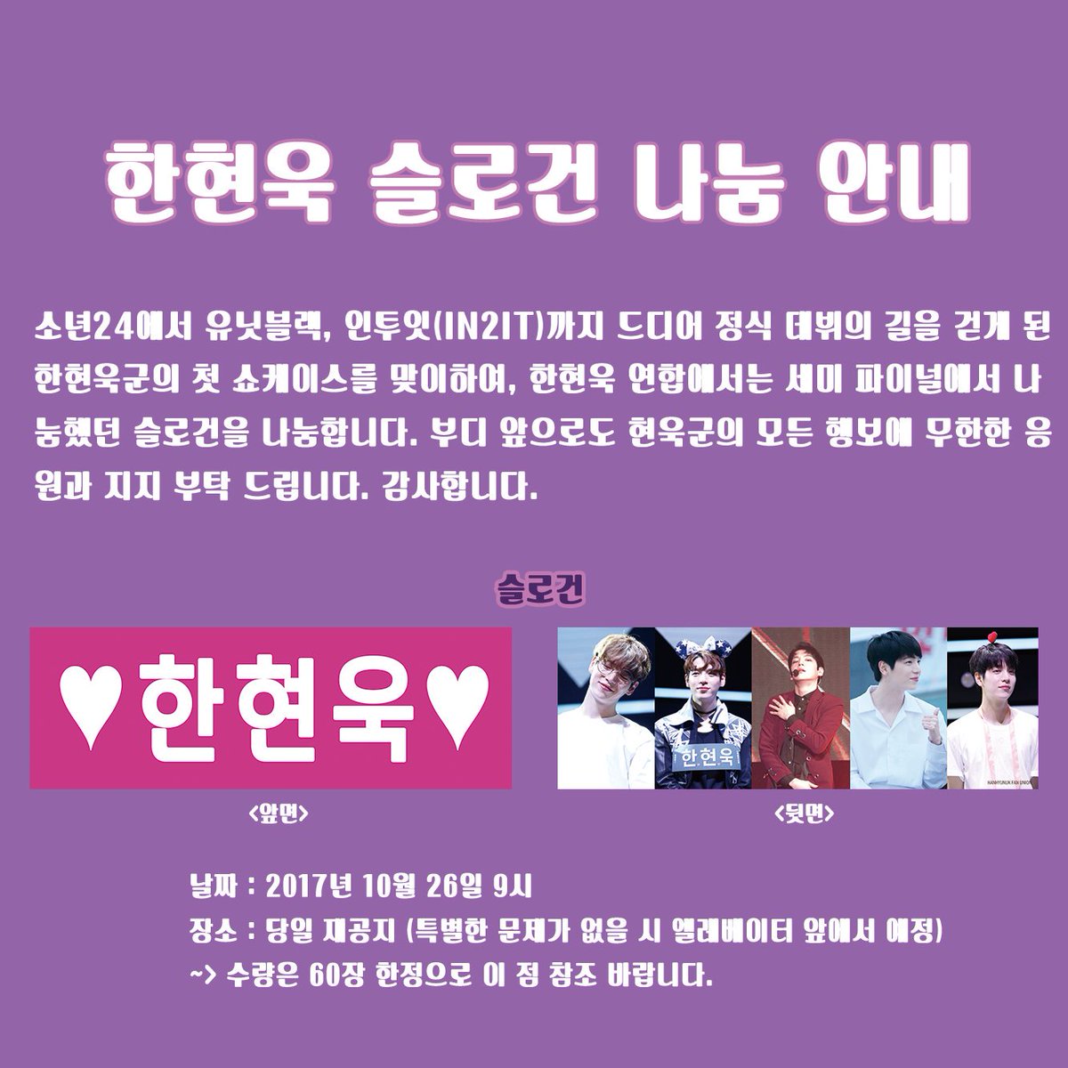 940926_union's tweet photo. 인투잇으로 정식 데뷔하게 된 현욱군의 첫 쇼케이스에서 슬로건을 나눔합니다😊 부디 많은 분들의 응원과 지지 부탁드립니다:)

#한현욱 #현욱 #HYUNUK #인투잇 #IN2IT https://t.co/AhVw9MVzu6