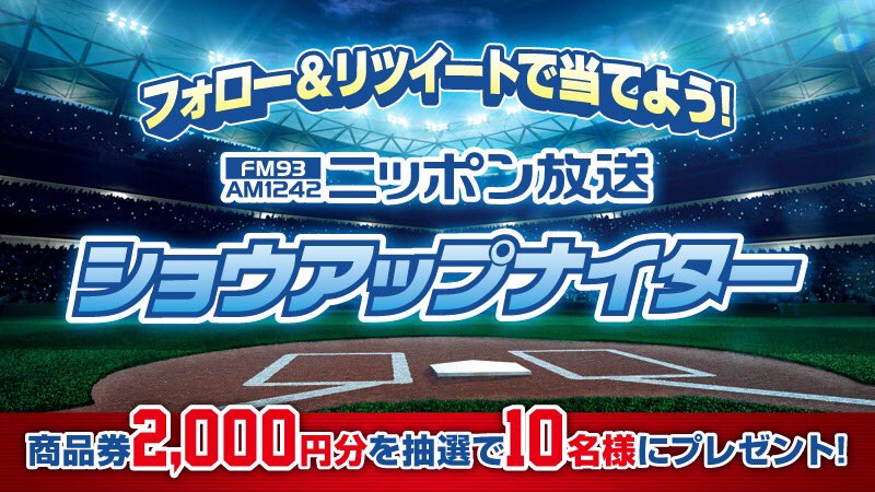 showup1242's tweet image. 10月28日17:50〜「ショウアップナイタースペシャル 日本シリーズ第1戦」フォロー＆RTキャンペーン開催✨ @showup1242 をフォローし、リツイート！『商品券』2,000円分💳を抽選で10名様にプレゼント🎁試合終了まで受付📲
#showup1242 #日本シリーズ