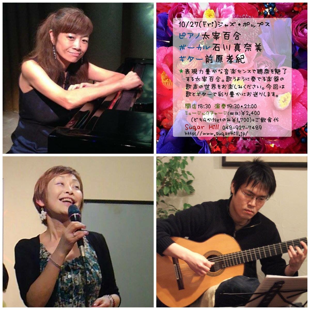 Sugar Hill プロの生演奏が目の前で聴けるお店 على تويتر 10 27 Fri ジャズ ポップス ピアノ太宰百合 ボーカル 石川真奈美 ギター前原孝紀 開店18 30 演奏19 30 21 00 2 400 どちらか1setのみ 1 700 ご飲食代 048 927 74 T Co Zw0rjmolwr T