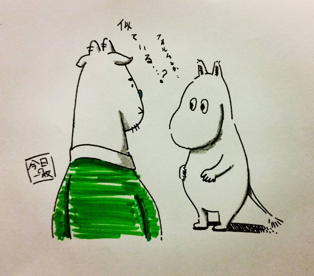 似ている というとおこがましいけれど それにしてもムーミンって可愛いなぁ ヤギ 小平の漫画 似ている というとおこがましいけれど それにしてもムーミンって可愛いなぁ ヤギ 小平の漫画