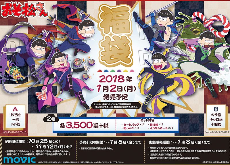 おそ松さんグッズ【福袋2018 忍者松】全2種 ・おそ松＆一松＆トド松