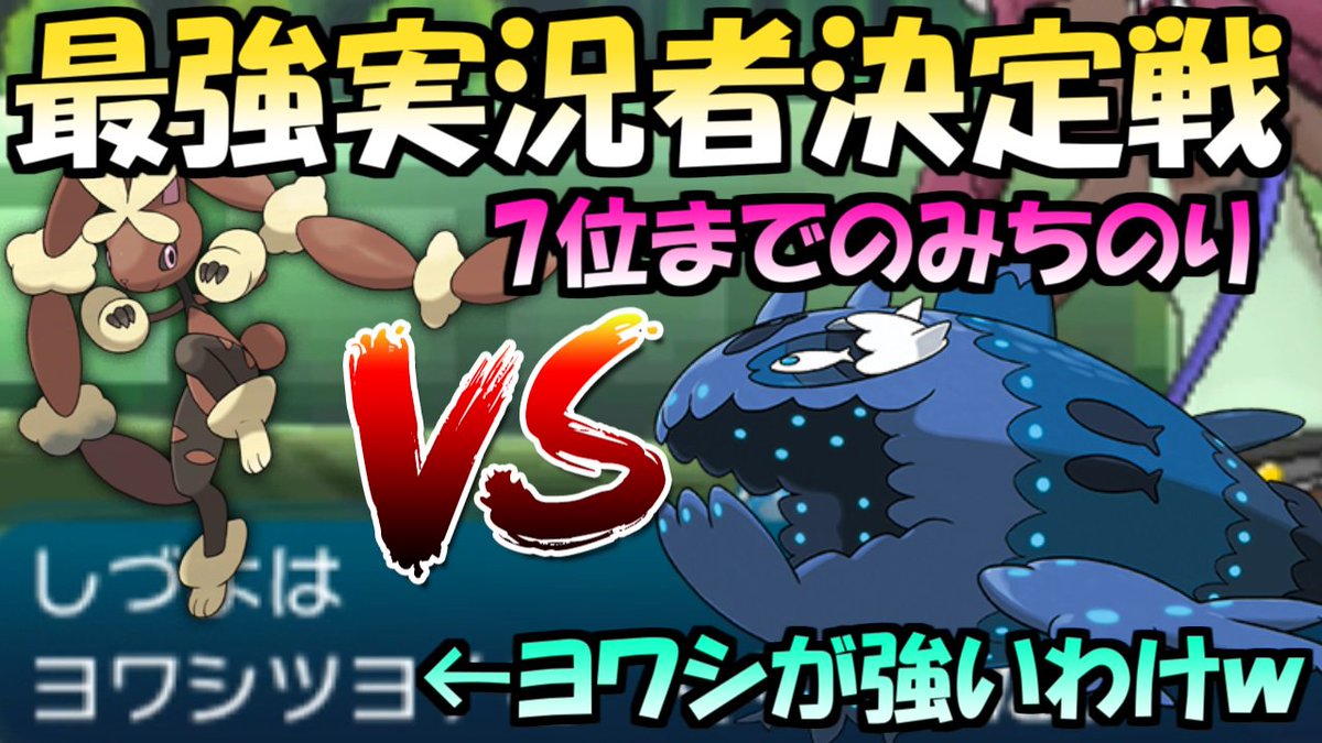 しゅま ヨワシツヨシ また告知しますが概要欄に仲間大会のエントリーページあるので是非 動画 ヨワシ舐めてる皆へ ミミロップ絶対選出で挑む最強実況者決定戦 3 T Co 7ozkgz22tk ポケモンsm ポケモンサンムーン T Co Lindmoe8qn