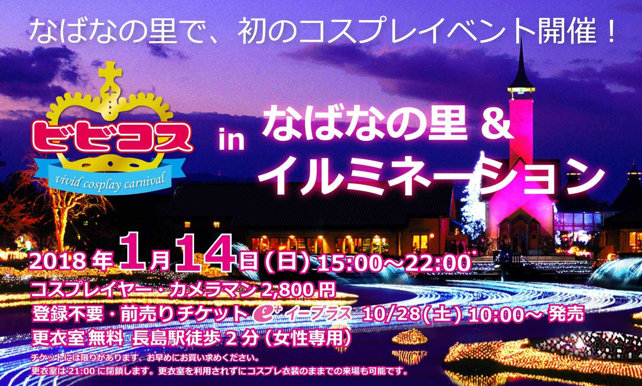 ビビコス9 18 日 11 6 日 若宮広場10 23 日 なばなの里 ビビコスinなばなの里 Amp イルミネーション なばなの里初のコスプレイベント 1月14日 日 14時 22時 コスプレイヤー カメラマン 2800円 前売チケット10月28日10 00発売開始 詳細