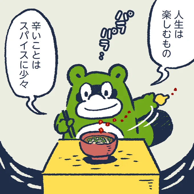 人生に少しのスパイスを。 #今日のポコタ 