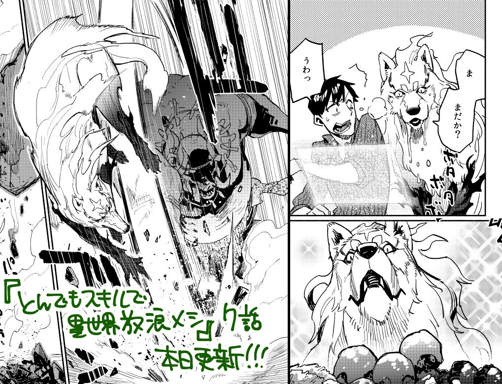 『とんでもスキルで異世界放浪メシ』7話、一ヶ月ぶりに本日更新です。お待たせしました!今回は原作には無いあんなシーンも! コミックスも12月25日に発売決定ですヤッター!!!!https://t.co/VOxofRwBTw #コミックガルド 