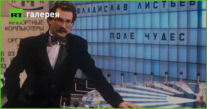 RT_russian's tweet photo. «Есть такая буква!»: 27 лет телеигре «Поле чудес» https://t.co/q3cA2s3ck9 https://t.co/NHgnM2gglN