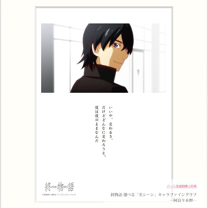 終物語」BD&DVD 6~8巻連動特典『選べる！名シーンキャラファイングラフ