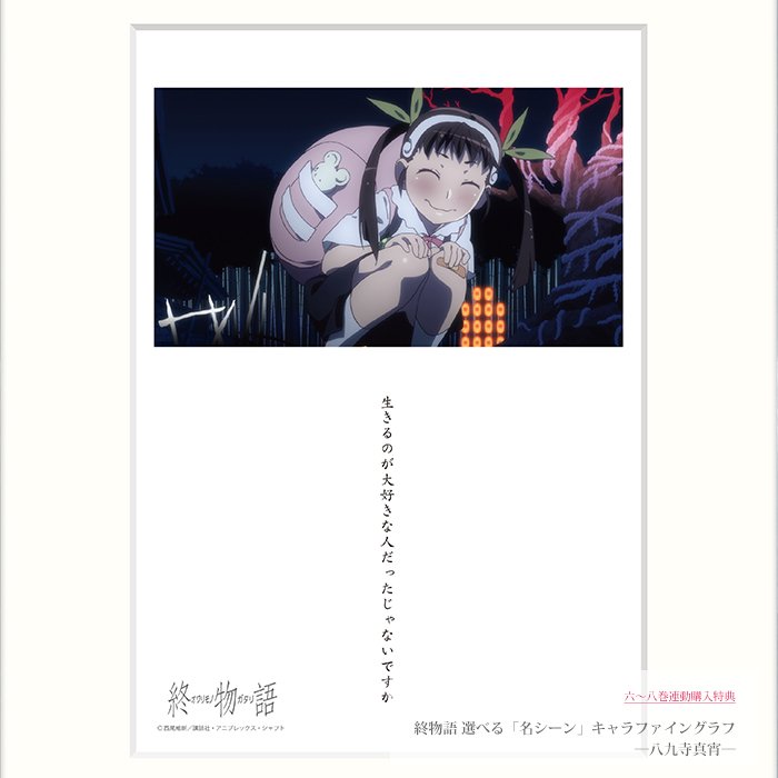 終物語」BD&DVD 6~8巻連動特典『選べる！名シーンキャラファイングラフ