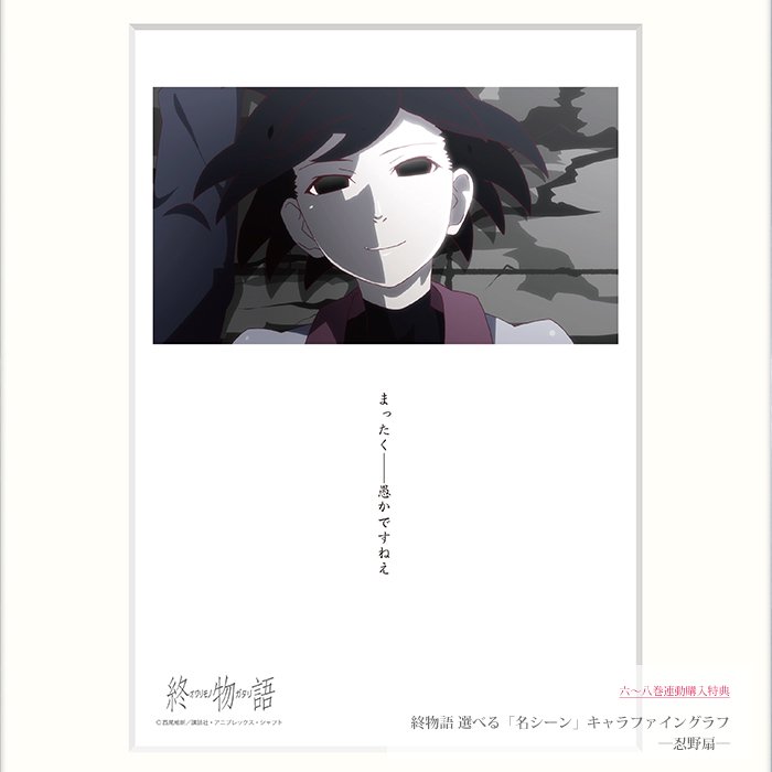 終物語 キャラファイングラフ　特典 終物語」BD&DVD 6~8巻連動特典『選べる！名シーンキャラファイングラフ