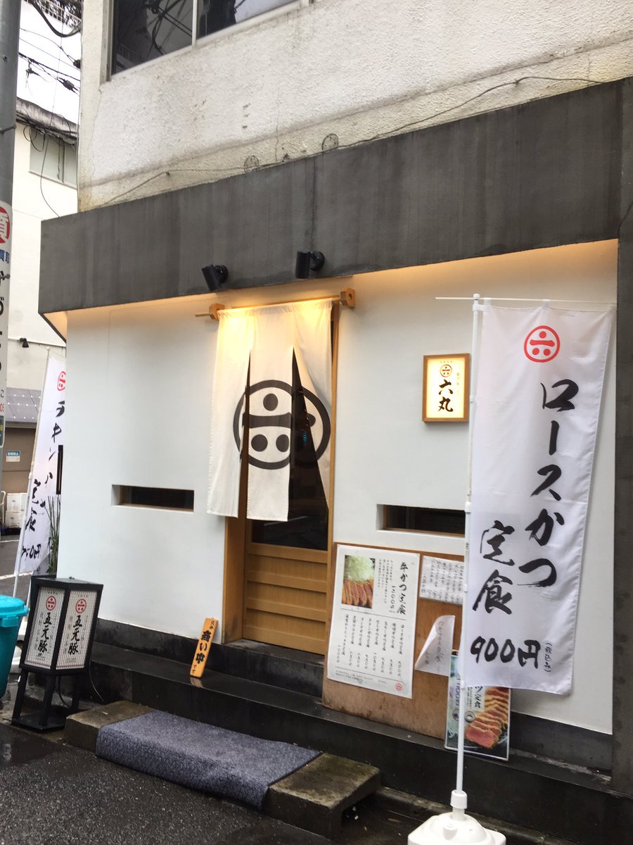 pampukinhat's tweet photo. 渋谷区恵比寿【ろくまる 五元豚】
『ロースかつ定食』
サックサクで大きいトンカツが絶品！！

#グルメ #飯テロ #トンカツ #ロースかつ #お腹ぺコリン部 #恵比寿 #夕飯 https://t.co/0ILZnv3QRs
