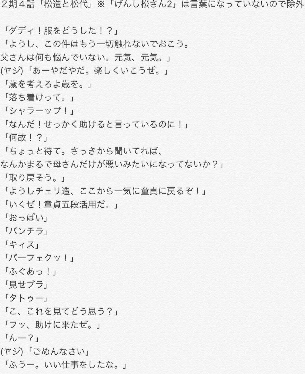 しのやま １期４話と２期４話のカラ松くんのセリフをまとめてみました 聞き漏らしがあればご報告頂けると幸いです 比較すると セリフ量の差が明らかに違う 嗚咽や叫び声 聞き取れないヤジなど除外したものもあり カラ松のセリフのみ 全員で言っている