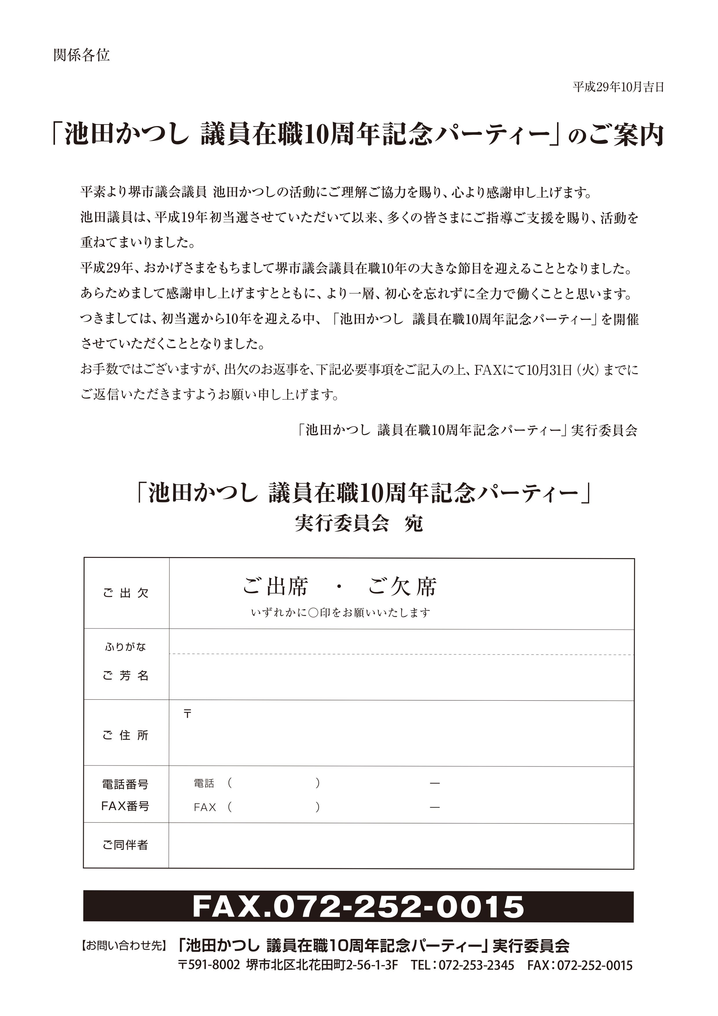 池田かつし 維新 堺 池田かつし議員在職10周年記念パーティー 日時 11月12日 日 正午 場所 Agora Regency リージェンシー堺 会費 1万円 これも支援者の方々のおかげです ありがとうございます ご参加いただける方は出欠票でご連絡
