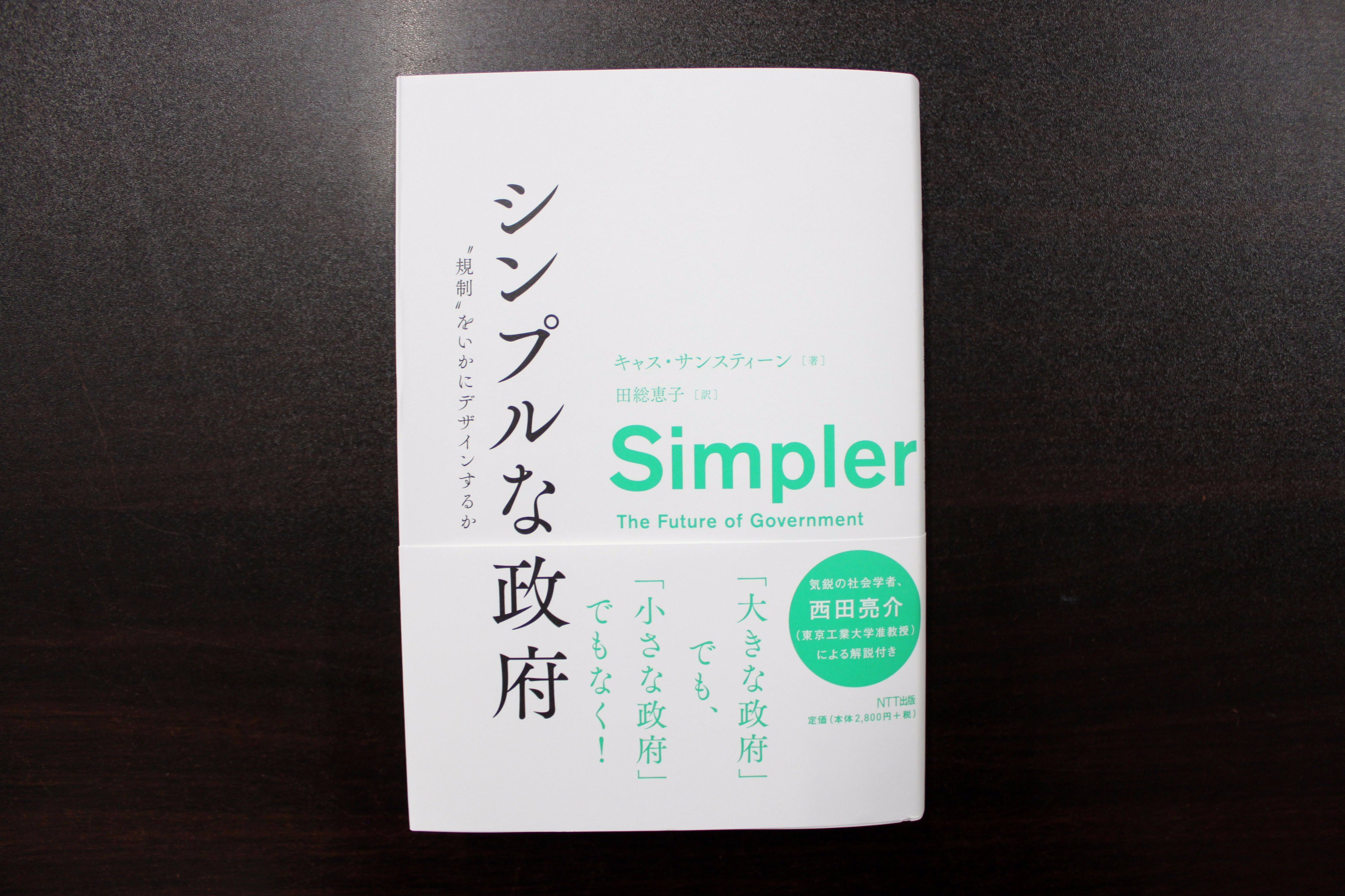 青山ブックセンター本店 Auf Twitter キャス サンスティーン シンプルな政府 Ntt出版 が入荷しました 大きな政府 か 小さな政府 か ナッジ と呼ばれる行動経済学的アプローチを導入することで シンプルな選択 を目指す 理論と実践を知る著者