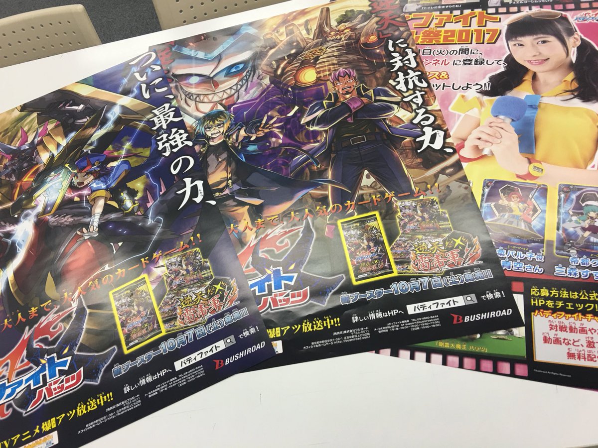 buddyfight's tweet photo. 【プレゼント！】キャスト陣の直筆サインカードなどが当たる「大バディファイトチャンネル祭2017」を記念し、ポスター3種をセットで抽選10名様にプレゼント！応募方法はこのツイートをRTするだけ！締切は10/31まで！ https://t.co/1cHKalVOz8 #バディファイト https://t.co/UXQKTleOZn