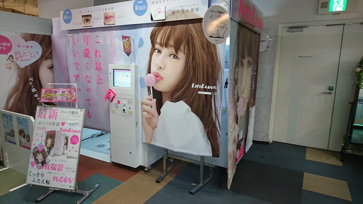Namcoなんばパークス店 ゚プリクラ最新機種 これ以上可愛くなってもいいですかー コレカワ 稼働してますよ 可愛くなっていいんですっ コレカワ Namcoなんばパークス店 ゚プリクラ最新機種 これ以上可愛くなってもいいですかー コレカワ 稼働してますよ 可愛くなっていいんですっ コレカワ