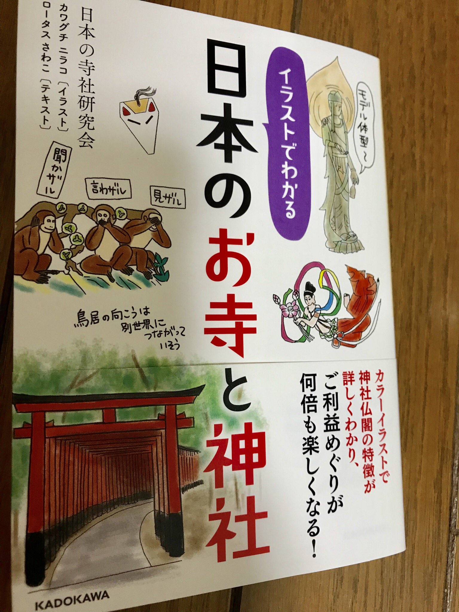 تويتر Mizucci على تويتر 友人のカワグチニラコがイラストをてがけた イラストでわかる日本のお寺 と神社 文 ロータスさわこさん Kadokawa を購入 私の好きな興福寺五部浄像がカワイイ 書店にて発売中なので 皆さまよかったら お寺と神社の基礎知識が