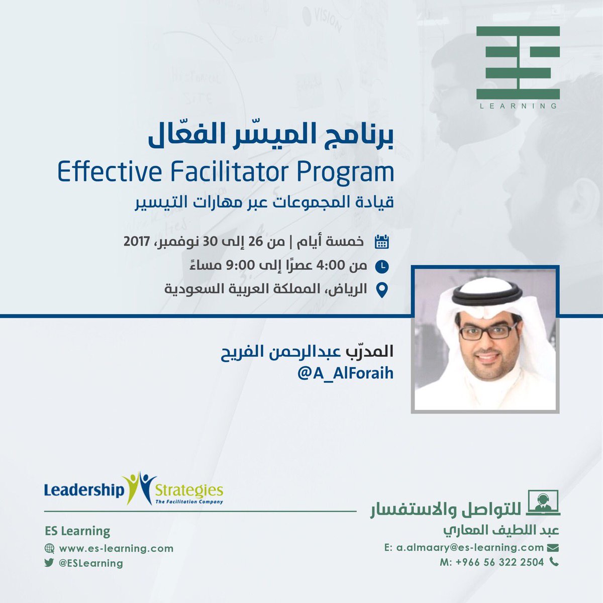 ESLearning's tweet image. برنامج #الميسّر_الفعّال  قيادة المجموعات عبر مهارات التيسير
مع الميسّر المحترف @A_AlForaih