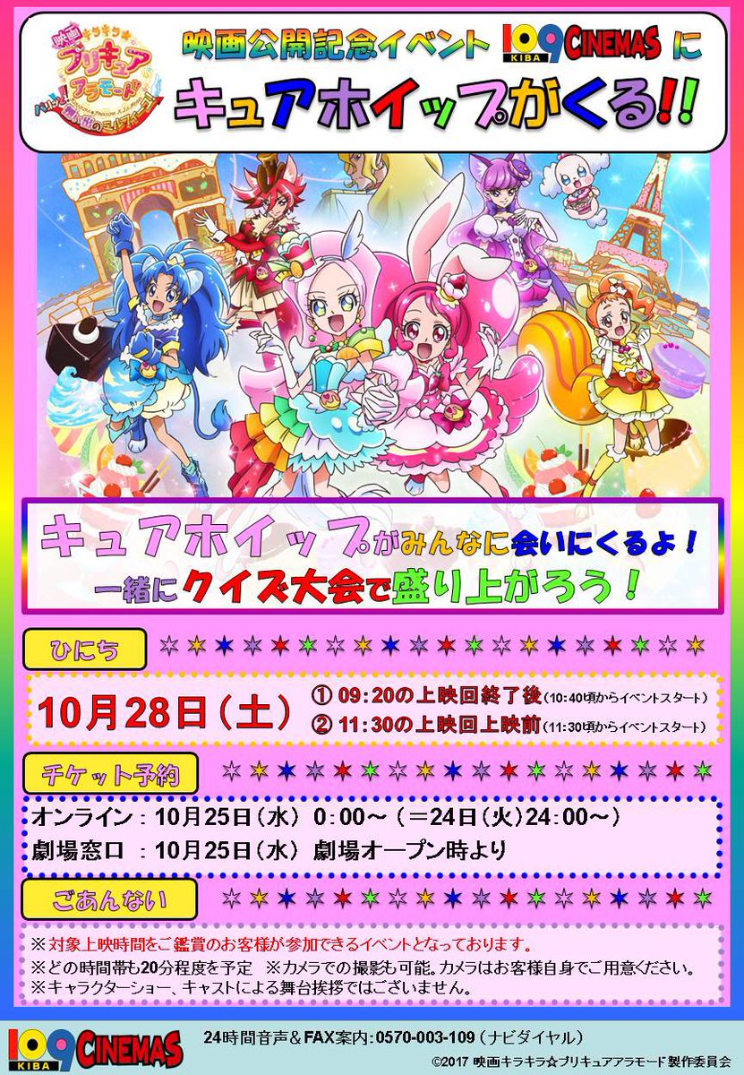 Twitter पर 109シネマズ木場 Precure キラキラプリキュアアラモード プリアラ イベント時間決定しました