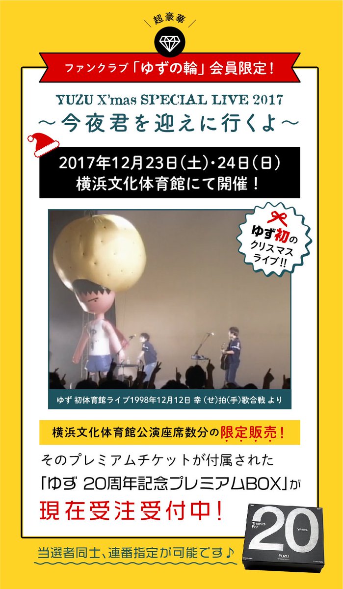 ゆず YUZU X'mas SPECIAL LIVE 2017 ピック YUZU X'mas SPECIAL LIVE 2017〜今夜君を迎えに行くよ〜」2017年12月23