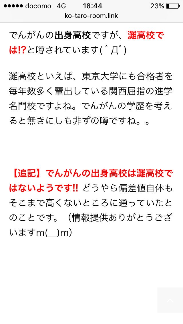 でんがん クソワロタwww 灘高校ではないですw