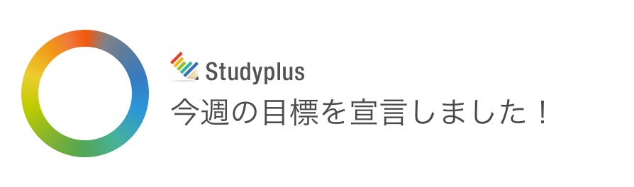fb_amw's tweet photo. 今週は30時間、必ず勉強します！ https://t.co/vR6Gi24AeX #今週の目標 #studyplus https://t.co/joeF21UlJW