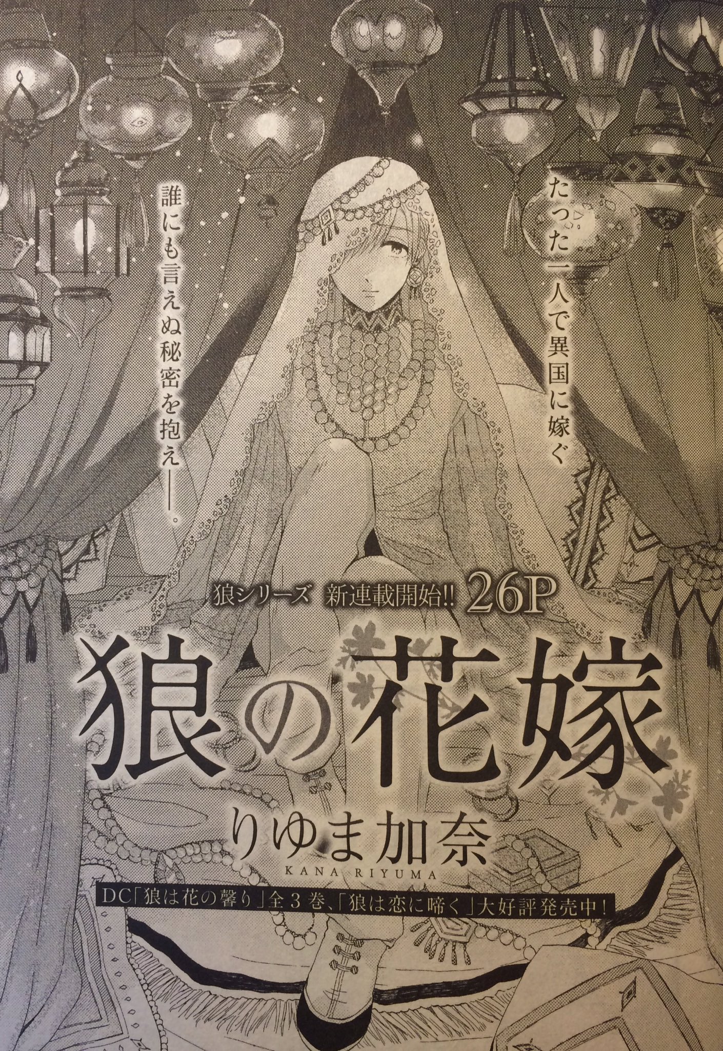 りゆま加奈 10月22日発売のdaria12月号より民族blの新シリーズ 狼の花嫁 を連載させていただきます 政略結婚のため隣国からやってきたルーイと ルーイと番になったゼスのお話です 是非よろしくお願いいたします T Co Oxxuvaxv1k Twitter りゆま加奈 10月22日発売のdaria12月号より民族blの新シリーズ 狼の花嫁 を連載させていただきます 政略結婚のため隣国からやってきたルーイと ルーイと番になったゼスのお話です 是非よろしくお願いいたします T Co Oxxuvaxv1k Twitter