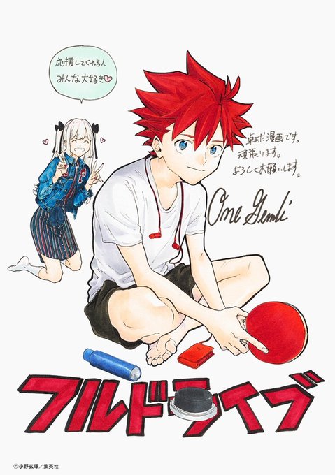 ジャンプ新連載 フルドライブ 感想 卓球漫画が短命な理由
