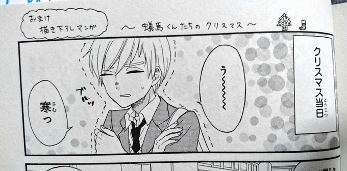 描き下ろし漫画4Pは、クリスマスの話です?これを読んだ後にカバー下を見てほしい…！ 