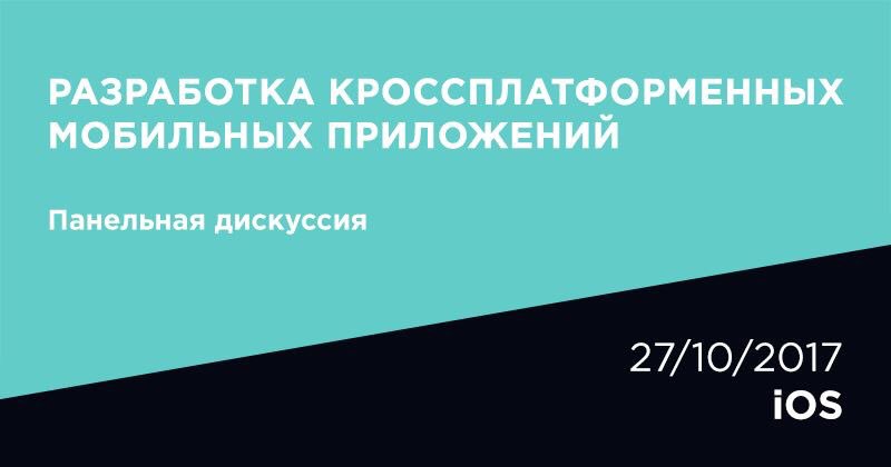 se_conference's tweet photo. Панельная дискуссия на потоке iOS!
Тема панельной дисскусии - "Разработка кросcплатформенных мобильных приложений".

https://t.co/CuHVFmAQGB https://t.co/nGSlbxxuqO