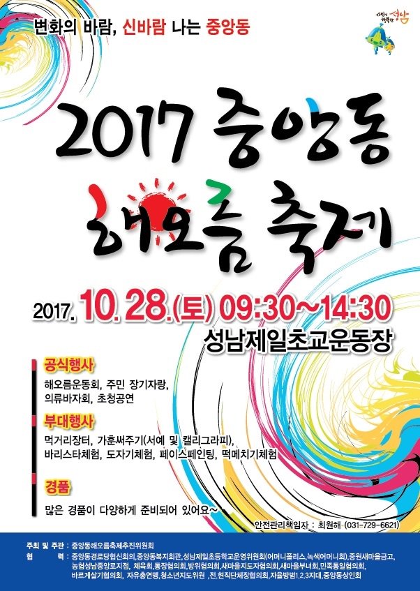 깊어 가는 가을~ 10월 28일 (토) #성남시 중원구 중앙동에서 해오름축제가 개최됩니다~ 성남제일초등학교 운동장에서 아침 9시30분부터 시작되구요! 풍물놀이와 떡메치기체험, 도자체험 등 다양한 체험행사도 있으니 많은 참여바랍니다^^