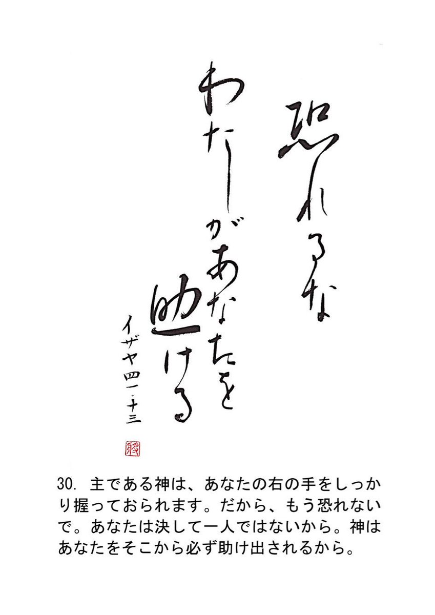 聖書一言メッセージ Di Twitter 恐れるな わたしがあなたを助ける イザヤ41 13 主である神は あなたの右の手をしっかり握っておられます だから もう恐れないで あなたは決して一人ではないから 神はあなたをそこから必ず助け出されるから