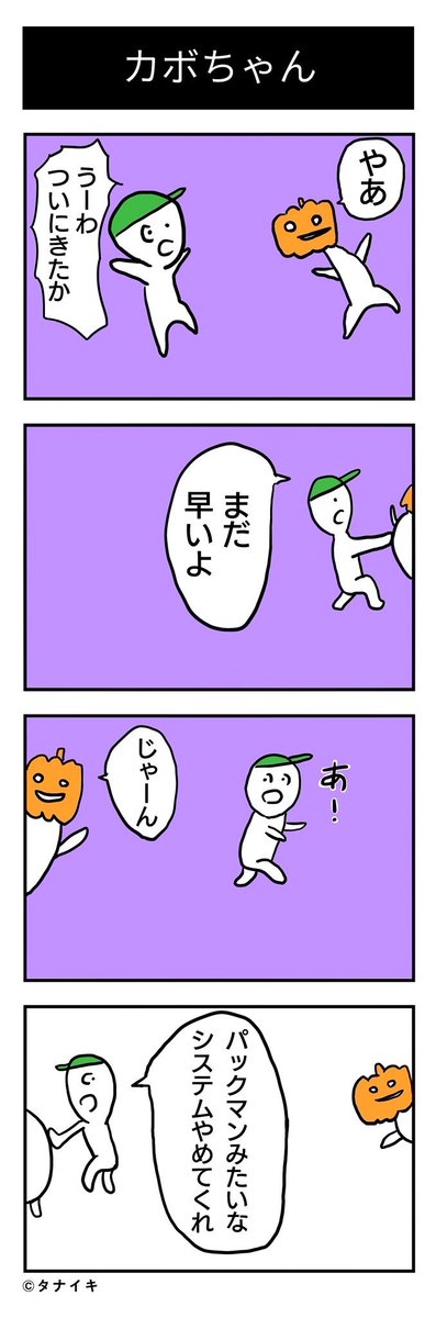 かぼちゃの4コマ漫画
#ハロウィン  #4コマ漫画 