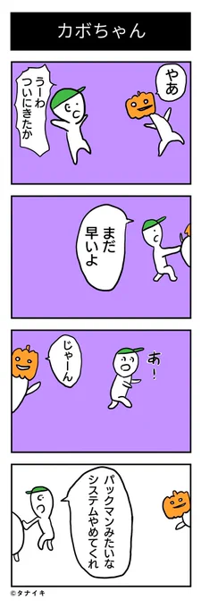 かぼちゃの4コマ漫画
#ハロウィン  #4コマ漫画 