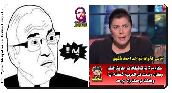 امانى الخياط بتردح لاحمد شفيق كام مرة تم توقيفك فى طريق المطار وكان وضعك فى العربية شكلة اية وكنت لوحدك ولا مع حد -=- ايةةة