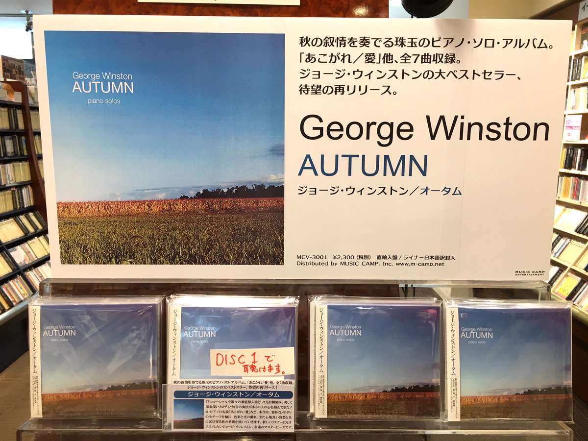 山野楽器 銀 座 本 店 V Twitter 2f ニューエイジ ジョージ ウィンストン オータム 好評発売中 名曲 あこがれ 愛 を含む 大ロングセラー作品 美しく哀愁のあるメロディーが今もなお心に響きます 秋にぴったりの名作です T Co Ltcwoajqp0