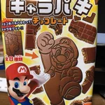 マリオのキャラパキチョコレートをやってみたが、結局誰も救えなかった!