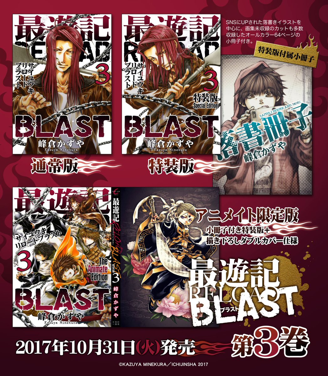 峰倉かずや お知らせ 最遊記reload Blast コミックス第3巻 10月31日に発売 となります お待たせして本当に申し訳ありませんでした お手に取って頂ければ嬉しいです 宜しくお願い致します 今月28日発売 のゼロサム本誌に掲載の漫画は31日発売の