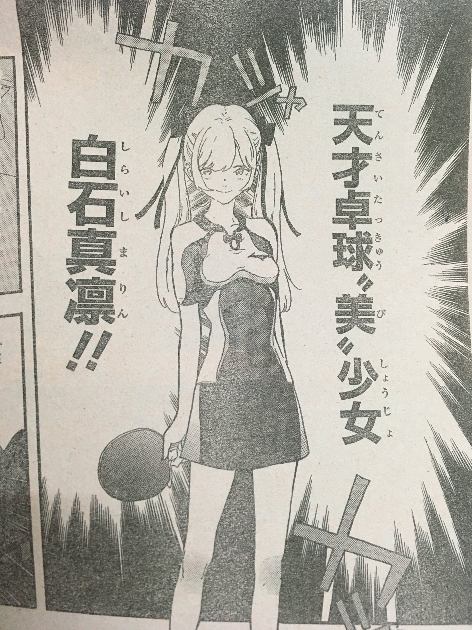 ちび フルドライブ ジャンプ 週刊少年ジャンプ オリンピックで卓球が盛り上がって卓球漫画 W そしてヒロインの名前 白石麻衣 と 本田真凛 の融合 ちょっとやり過ぎな
